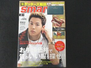 本 No1 01040 smart スマート 2022年2月号 2022年が丸わかり!ゲッターズ飯田の五星三心占い お手頃価格で質がいいモノを探せ!! RIKU