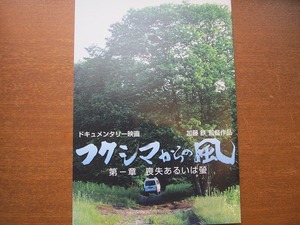 映画パンフ「フクシマからの風」2012年 加藤鉄ドキュメンタリー