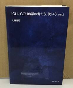 K1224-05　ICU/CCUの薬の考え方、使い方　ver・２　2018年1月30日第2番第4刷発行　作者：大野博司