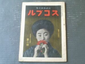 【宮武骸骨主筆 スコブル（大正５年１１月第２号）】畏ろしい検事局から電話・金銀銅貨の本位時代・現代新熟語辞典等（Ｂ５サイズ）