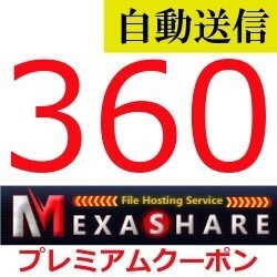 【自動送信】MexaShare 公式プレミアムクーポン 360日間 通常1分程で自動送信します