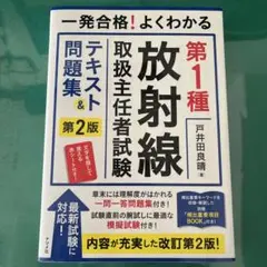 一発合格!よくわかる第1種放射線取扱主任者試験テキスト&問題集