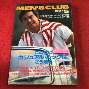 S6e-133 メンズクラブ 1987年5月号 316 この夏のカジュアル・ルックはこう着る 昭和62年5月1日 発行 婦人画報社 雑誌 メンズ ファッション