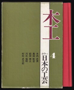 本　　　カラー　日本の工芸　４　　木工　淡交社　　　昭和53年11月14日　初版発行　 