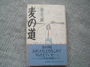 【最終出品】単行本「麦の道」集英社