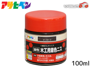 アサヒペン 油性 木工用着色ニス ダークオーク 100ml 屋外 屋内用 フローリング 家具