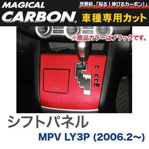 シフトパネル マジカルカーボン ブラック マツダ MPV LY3P(H18/2～)/HASEPRO/ハセプロ：CSPMA-3