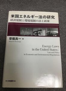 米国エネルギー法の研究　経済規制と環境規制の法と政策　草薙 真一 (著)