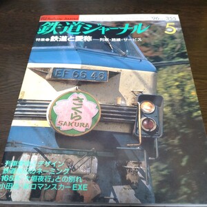 0472 鉄道ジャーナル 1996年5月号 特集・鉄道と愛称