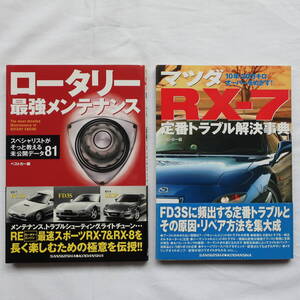 別冊ベストカー　レッドバッチシリーズ　マツダ　RX-7　RX-8　FD3S　FC3S　ロータリーエンジン　メンテナンス本　13B　MAZDA　ROTARY