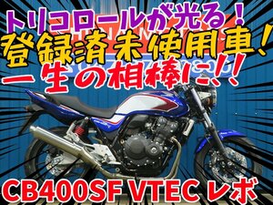 ■『免許取得10万円応援キャンペーン』12月末まで！！■登録済未使用車！日本全国デポデポ間送料無料！ホンダ CB400SFV レボ 42042