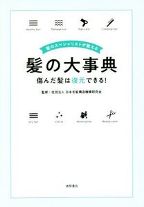 髪のスペシャリストが教える髪の大事典 傷んだ髪は復元できる！/日本毛髪構造機構研究会(著者)