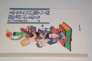 あなたの知らぬ辞書がある(辞書・事典発掘探検隊)98実務教育出版