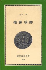 絶版●権藤成卿　滝沢誠 (著)