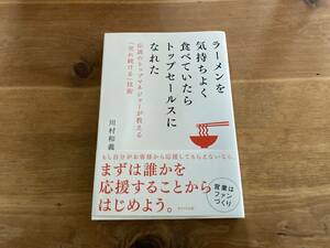 ラーメンを気持ちよく食べていたらトップセールスになれた 川村和義