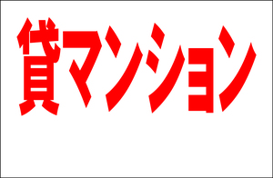 シンプル看板 Ｌサイズ 不動産「貸マンション（余白付）」屋外可（約Ｈ６０ｃｍｘＷ９０ｃｍ）