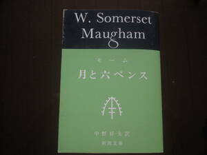 月と六ペンス　モーム/中野好夫
