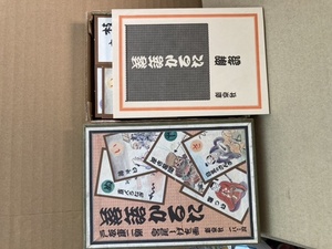 落語かるた　戸板康二案　宮尾しげを画　新泉社　1979年発行　解説書あり