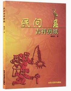 9787805266459 民間吉祥切り絵　中国語版切り絵 中国語書籍