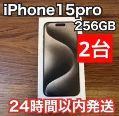 即日発送　iPhone 15Pro 256GB ナチュラル 2台