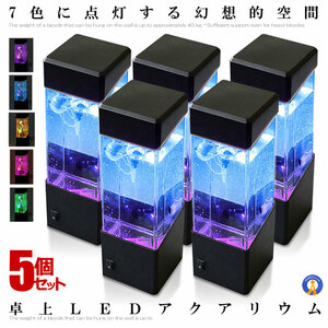 5個セット アクアリウム クラゲ LED インテリア 卓上 ミニクラゲ おしゃれ プレゼント イルミネーション ET-JELLY