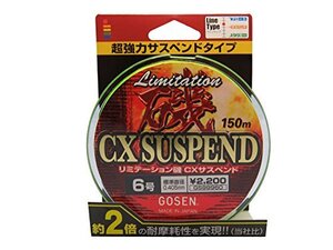 ゴーセン(GOSEN) ライン リミテーション磯 CXサスペンド 150m 6号