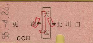 ◎ 国鉄 羽幌線 天塩【 矢印 乗車券 （小） 】 更岸 ← 天塩 → 北川口 Ｓ５５.４.２６ 天塩 駅 発行