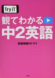 【中古】 Try IT(トライイット) 観てわかる 中2英語