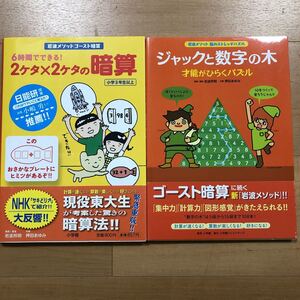 2冊セット　岩波メソッドゴースト暗算 6時間でできる！2ケタ×2ケタの暗算＆脳のストレッチパズル ジャックと数字の木 才能がひらくパズル