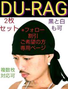 2枚セット ドゥーラグ 黒 DU-RAG ブラックドゥラグ スパンデックス SPANDEX 素材 DURAG ヘルメット ストリート ビーニー アメージング 伸縮