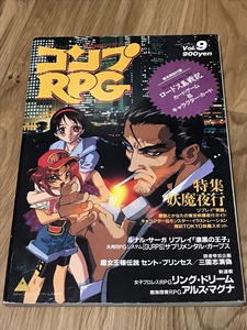 ★雑誌 コンプRPG Vol.9 ロードス島戦記カードゲーム付 角川書店 D