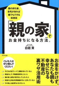 【新品未読品】「親の家」でお金持ちになる方法。―親の持ち家、自宅があれば誰でもできる投資術