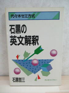 y24▼【良書 入手困難 80年代 代ゼミの人気講師】石黒の英文解釈 石黒哲三 代々木ライブラリー 昭和59年 1984年 211010
