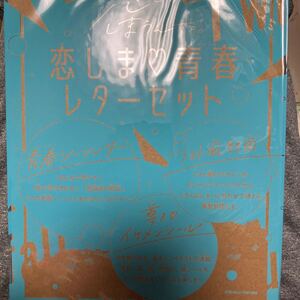 なかよし　2024 3月号ふろく　恋しま　青春レターセット