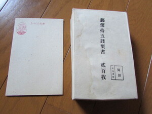 15銭 官製はがき　200枚　未開封袋入り　未使用　封緘印　郵便拾五銭葉書　弐百枚　昭和21年、終戦直後頃　昭和レトロ　貴重品