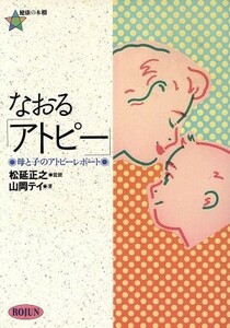 なおる「アトピー」 母と子のアトピーレポート 健康の本棚／山岡テイ【著】