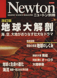 改訂版 地球大解剖 海,空,大地がおりなす壮大なドラマ Newton別冊ニュートンムック/サイエンス