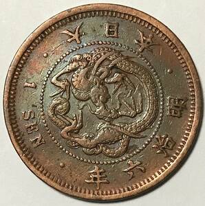 近代貨幣 竜1銭銅貨 明治6年 特年 角ウロコ 極美品〜未使用 一銭 明治六年 1873年 龍 1SEN 大日本帝国 菊花紋章 古銭 古錢