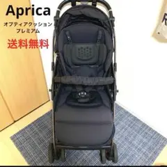 Aprica アップリカ ベビーカー オプティアクッションプレミアム