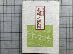 『札幌の庭園』西村保五郎 ノーム・ミニコミセンター 1981年刊 ※藤学園・信濃神社・円山公園・地崎バラ園・ハリストス正教会 他 05323