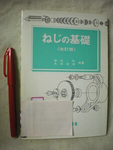 [除籍本] 改訂版　ねじの基礎　渡辺彬・武田定彦　パワー社　1990