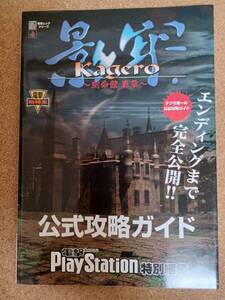 『影牢 刻命館 真章 公式攻略ガイド』メディアワークス／主婦の友社