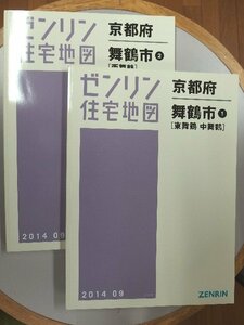 [中古] ゼンリン住宅地図 Ｂ４判　京都府舞鶴市2冊組(全域) 2014/09月版/00135