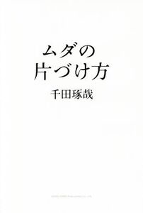 ムダの片づけ方/千田琢哉(著者)