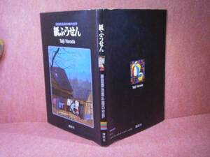 □『原田泰治素朴画の世界紙-ふうせん」講談社:昭和57年初版