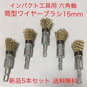 【新品・送料無料】インパクト工具用　ワンタッチ交換　六角軸筒型ワイヤーブラシφ15 5本セット