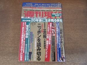 2406mn●週刊現代 2013平成25.1.5・12/藤原紀香9ｐ/真行寺君枝/横須賀昌美/安西マリア/白洲次郎/児玉誉士夫/伊集院静×近藤真彦/笑福亭鶴瓶