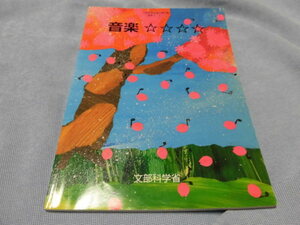 教科書 音楽☆☆☆☆特別支援学校中学部知的障害者用 令和2年2月10日発行