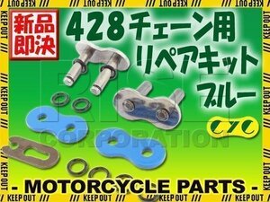 428 CYCチェーン用 リペアジョイント ブルー