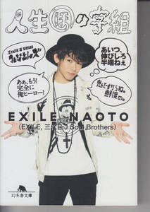 人生ほの字組 EXILE NAOTO 幻冬舎文庫